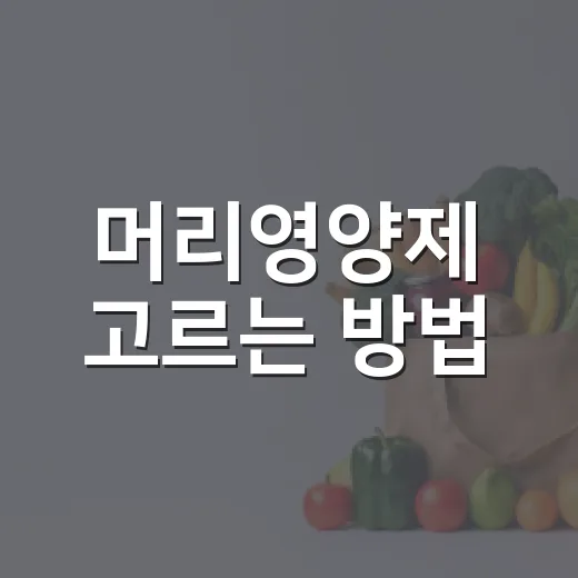 머리영양제 고르는 방법, 탈모 걱정될 때 성분부터 보는 법 - 요약