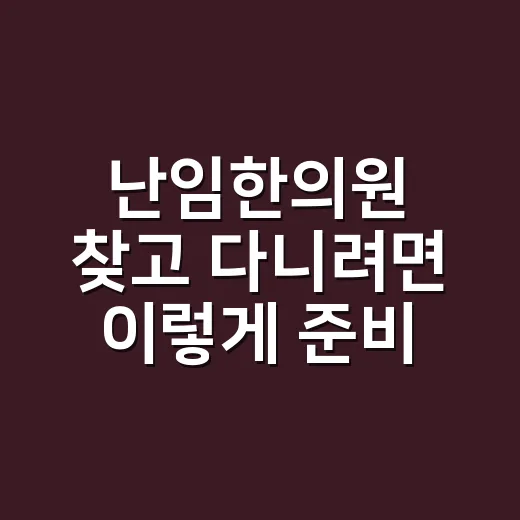 난임한의원 찾고 다…