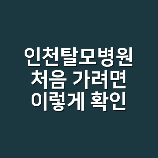 인천탈모병원 처음 …