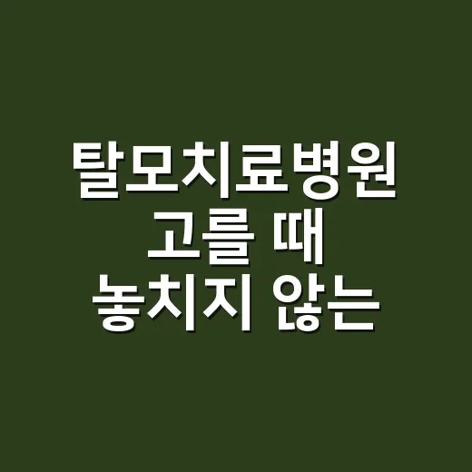 탈모치료병원 고를 …