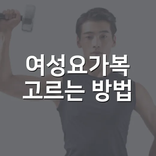 여성요가복 고르는 방법, 움직임과 피부 부담까지 생각하려면 이렇게 - 요약