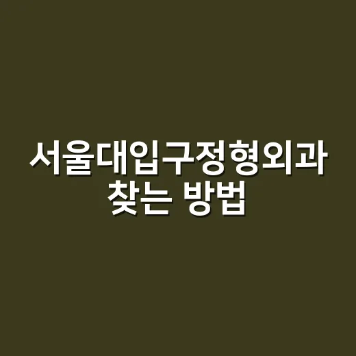 서울대입구정형외과 …