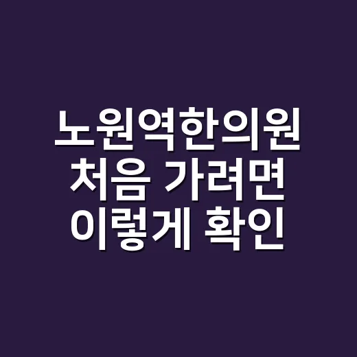 노원역한의원 처음 …