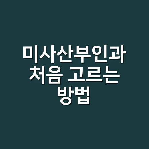 미사산부인과 처음 …