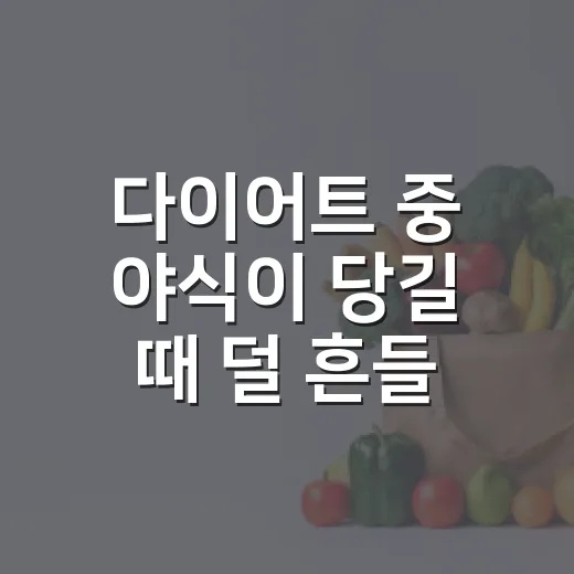 다이어트 중 야식이 당길 때 덜 흔들리는 방법 - 요약