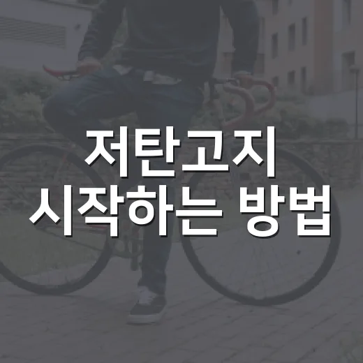 저탄고지 시작하는 방법, 병원에서 먼저 확인할 것들 - 요약