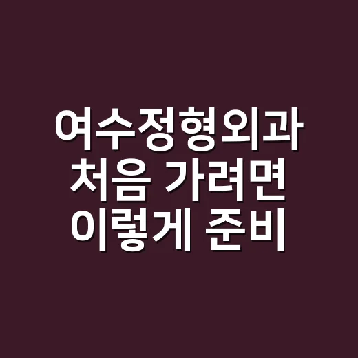 여수정형외과 처음 가려면 이렇게 준비하세요 - 요약