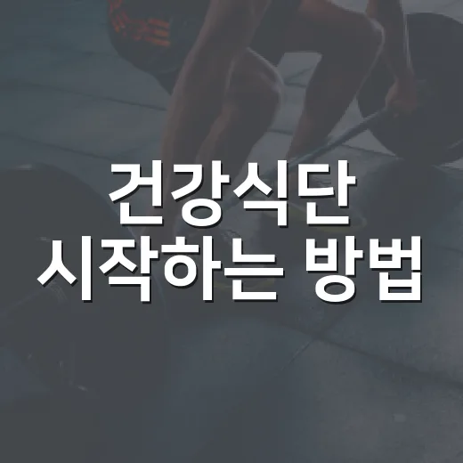 건강식단 시작하는 방법, 밥상에서 바로 바꾸려면 이렇게 - 요약