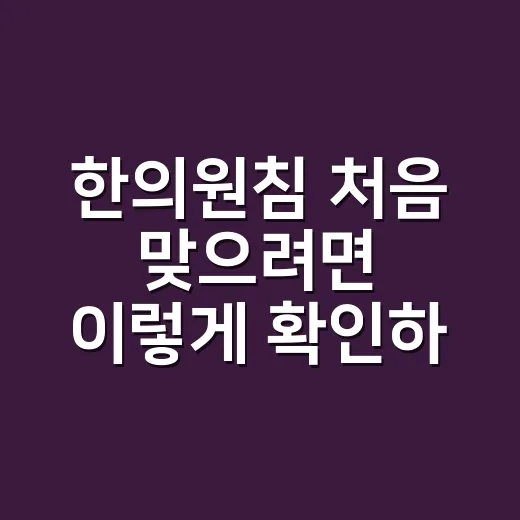 한의원침 처음 맞으…