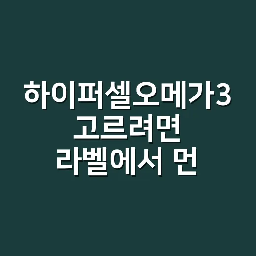 하이퍼셀오메가3 고르려면 라벨에서 먼저 볼 것 - 요약