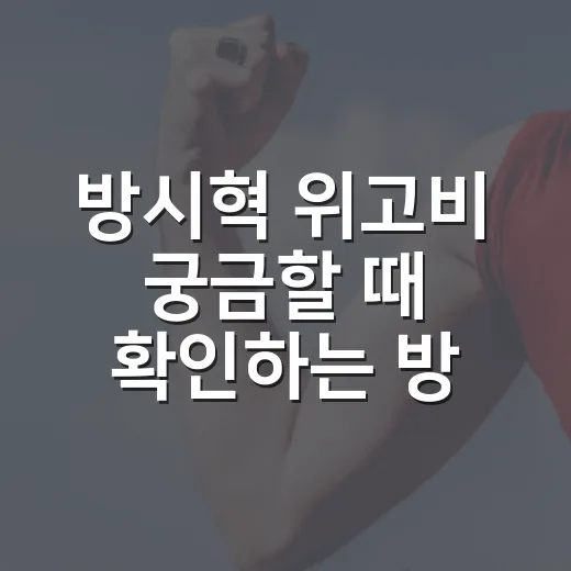 방시혁 위고비 궁금할 때 확인하는 방법 - 요약