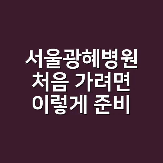 서울광혜병원 처음 …