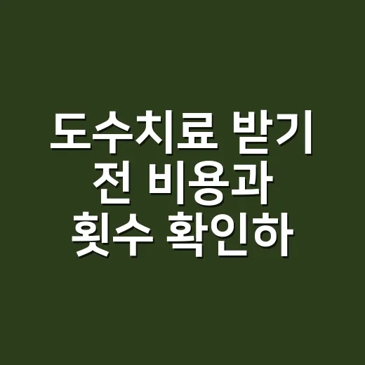 도수치료 받기 전 비용과 횟수 확인하는 방법 - 요약