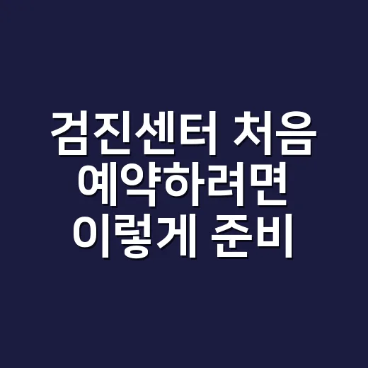 검진센터 처음 예약…