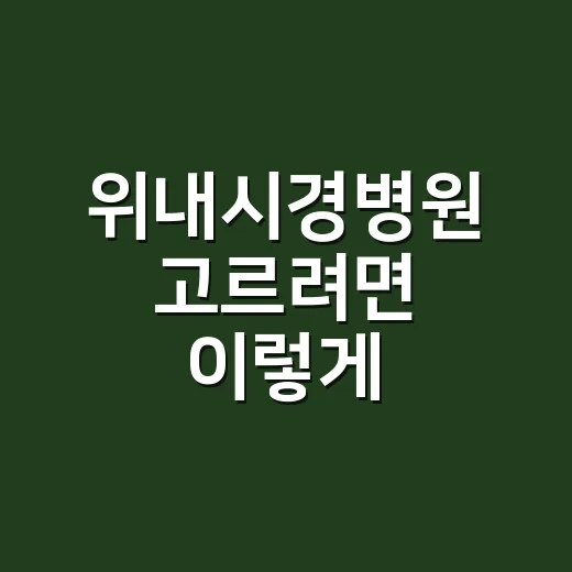 위내시경병원 고르려…
