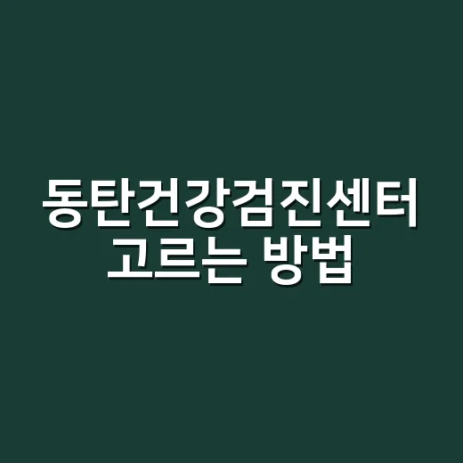 동탄건강검진센터 고…