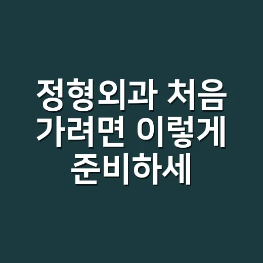정형외과 처음 가려면 이렇게 준비하세요 - 요약