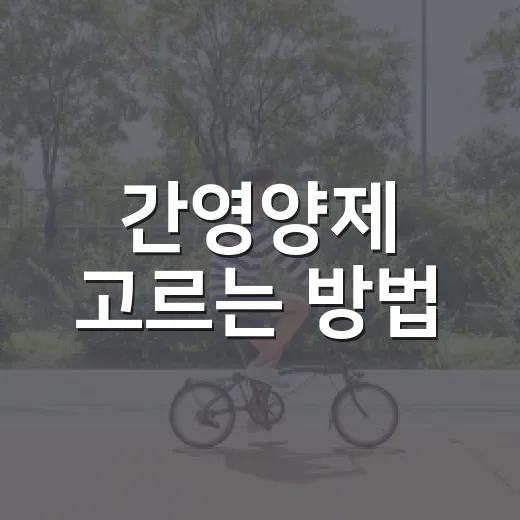 간영양제 고르는 방법, 간수치 걱정될 때 먼저 확인할 것들 - 요약