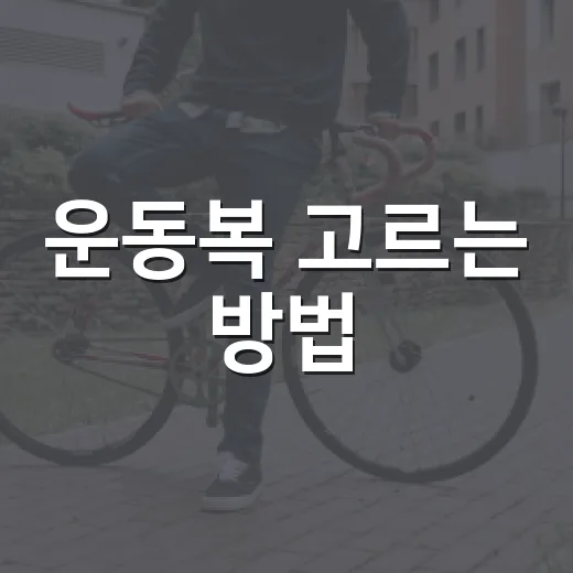 운동복 고르는 방법, 땀·피부·관절까지 생각하려면 이렇게 - 요약