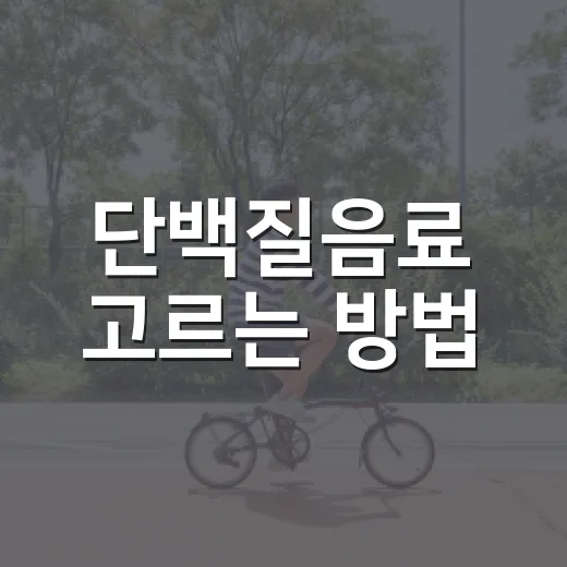 단백질음료 고르는 방법, 운동 안 해도 마셔도 될까 - 요약