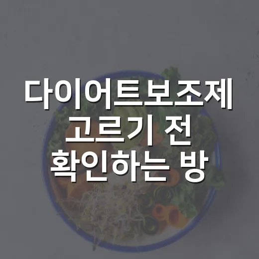 다이어트보조제 고르기 전 확인하는 방법, 병원에서는 이렇게 봅니다 - 요약