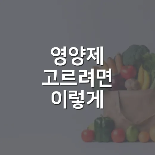영양제 고르려면 이렇게 확인하세요: 병원에서 자주 듣는 질문 기준 - 요약