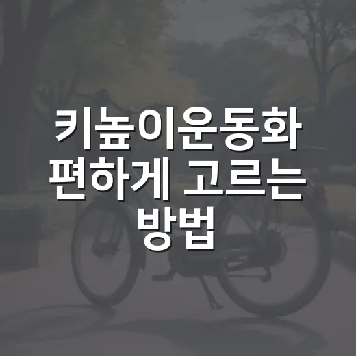 키높이운동화 편하게 고르는 방법, 발목과 허리 부담 줄이려면 이렇게 - 요약