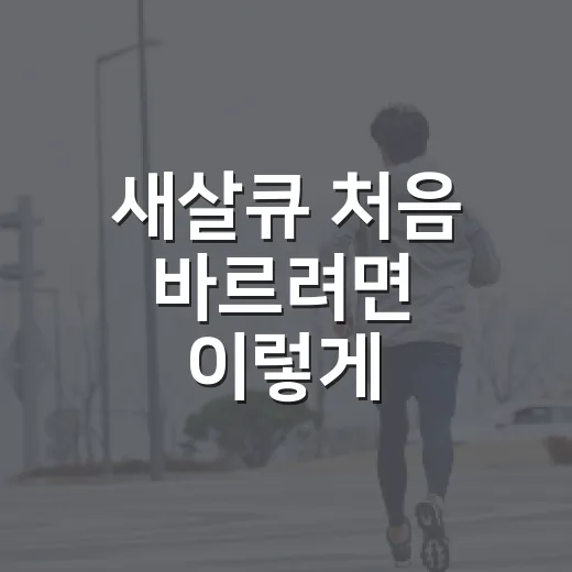새살큐 처음 바르려면 이렇게 확인하세요 - 요약