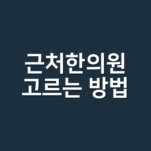 근처한의원 고르는 방법, 처음 가기 전 이렇게 확인하면 덜 헤맵니다 - 요약