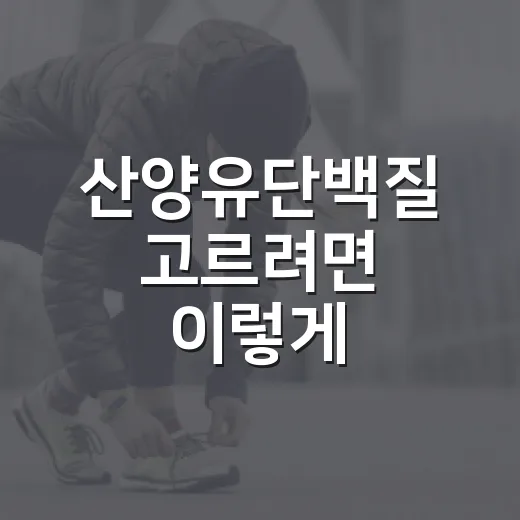 산양유단백질 고르려면 이렇게 확인하는 방법 - 요약