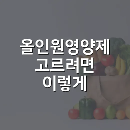 올인원영양제 고르려면 이렇게 확인하세요 - 요약