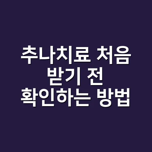 추나치료 처음 받기 전 확인하는 방법 - 요약