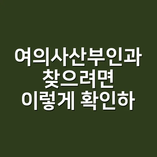 여의사산부인과 찾으려면 이렇게 확인하세요 - 요약