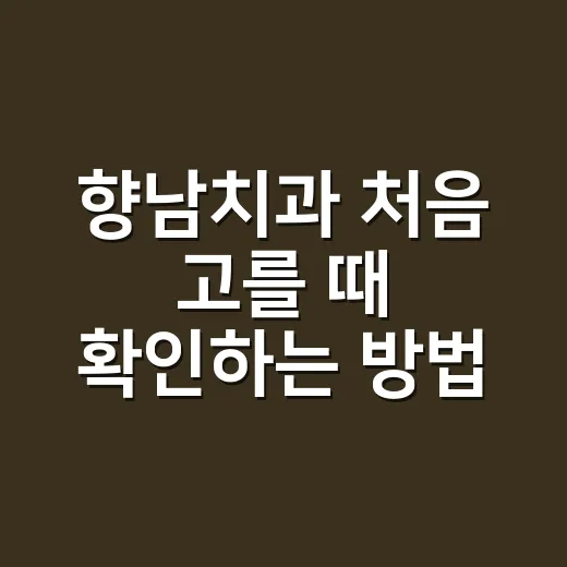 향남치과 처음 고를 때 확인하는 방법 - 요약