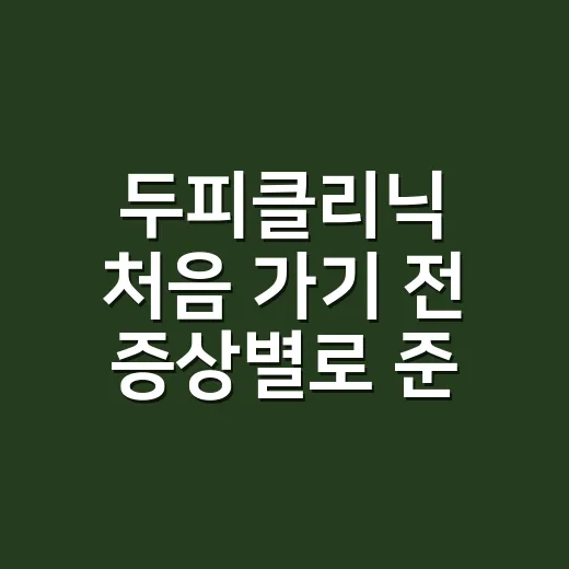 두피클리닉 처음 가기 전 증상별로 준비하는 방법 - 요약