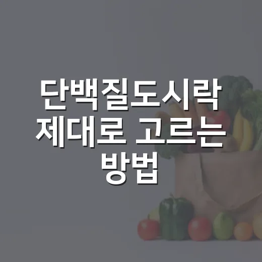 단백질도시락 제대로 고르는 방법, 운동하는 사람만 보는 메뉴가 아닙니다 - 요약