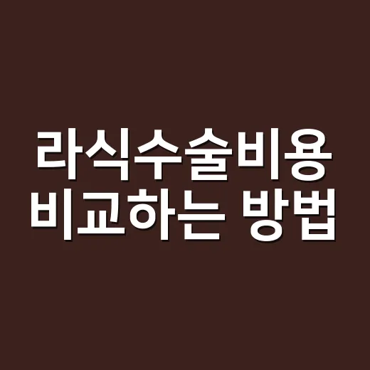 라식수술비용 비교하는 방법, 가격표보다 먼저 볼 것들 - 요약