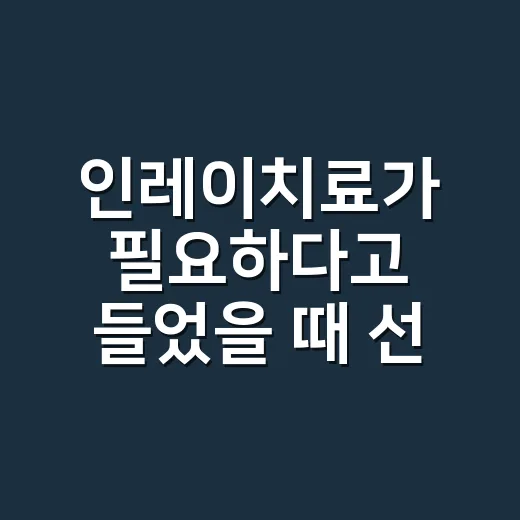 인레이치료가 필요하다고 들었을 때 선택하는 방법 - 요약