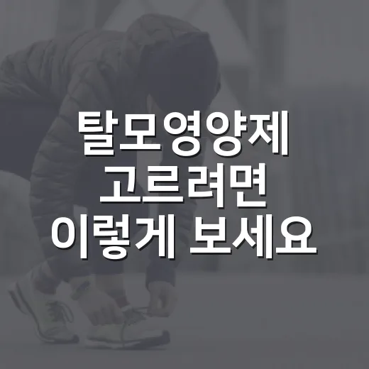 탈모영양제 고르려면 이렇게 보세요: 성분보다 먼저 확인할 것들 - 요약