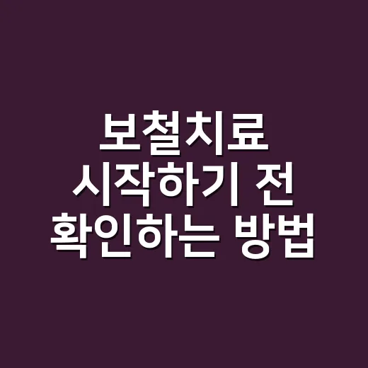 보철치료 시작하기 전 확인하는 방법, 크라운·브릿지·틀니까지 쉽게 잡는 기준 - 요약