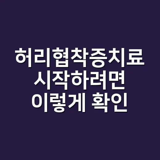 허리협착증치료 시작하려면 이렇게 확인하세요 - 요약