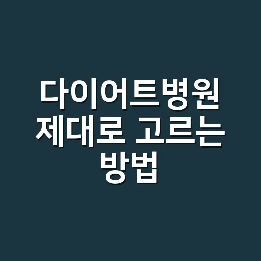 다이어트병원 제대로 고르는 방법, 체중보다 먼저 확인할 것들 - 요약