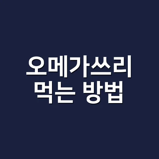 오메가쓰리 먹는 방법, 처음 고를 때 확인할 것들 - 요약