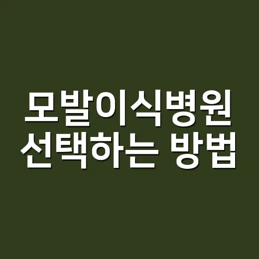 모발이식병원 선택하는 방법, 초보자가 상담 전 확인할 것 - 요약