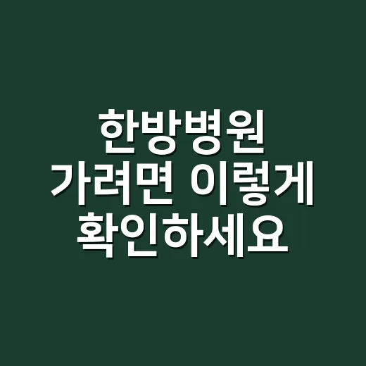 한방병원 가려면 이렇게 확인하세요: 입원·검사·비용까지 덜 헷갈리는 방법 - 요약