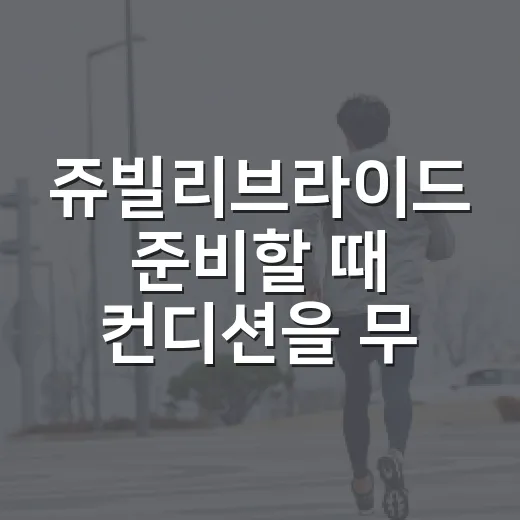 쥬빌리브라이드 준비할 때 컨디션을 무리 없이 관리하는 방법 - 요약