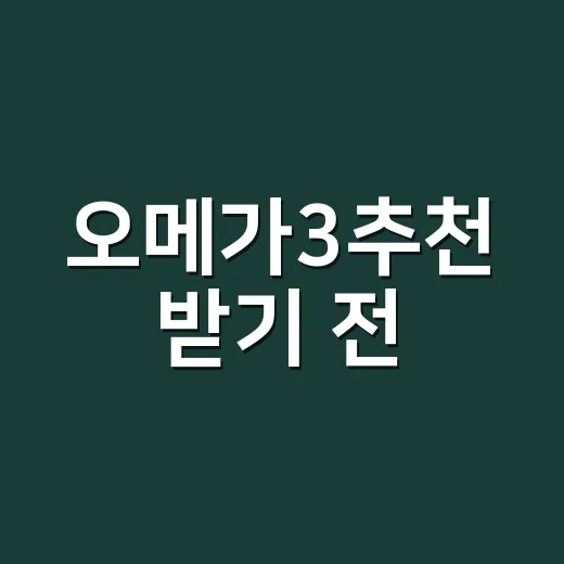 오메가3추천 받기 전, 내 몸에 맞게 고르는 방법 - 요약