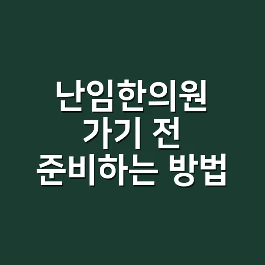 난임한의원 가기 전 준비하는 방법, 검사부터 상담 질문까지 - 요약