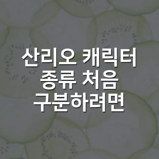 산리오 캐릭터 종류 처음 구분하려면 이렇게 보세요 - 요약