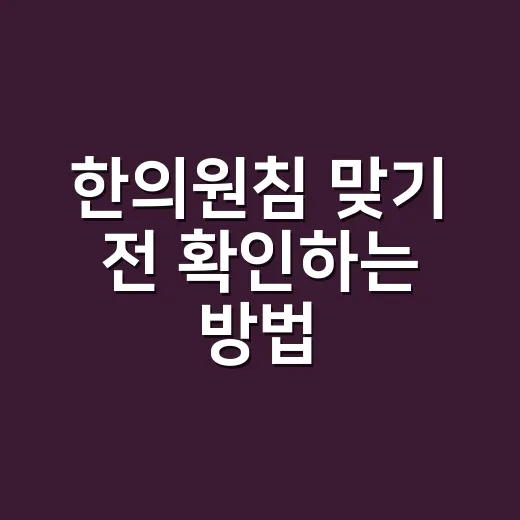 한의원침 맞기 전 확인하는 방법, 통증부터 주의사항까지 - 요약